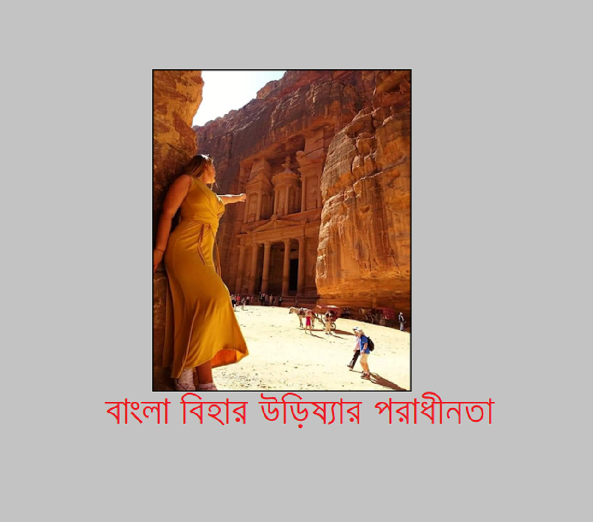 বাংলা বিহার উড়িষ্যার পরাধীনতা – ইতিহাসের ভেতরের ইতিহাস