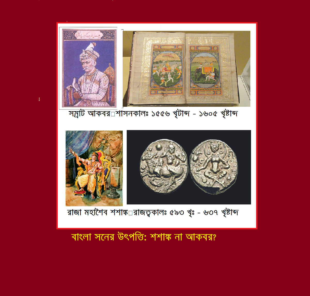 বাংলা সনের উৎপত্তি: শশাঙ্ক না আকবর—ইতিহাসের গভীরে এক অনুসন্ধান 15 বাংলা সনের উৎপত্তি: শশাঙ্ক না আকবর—ইতিহাসের গভীরে এক অনুসন্ধান