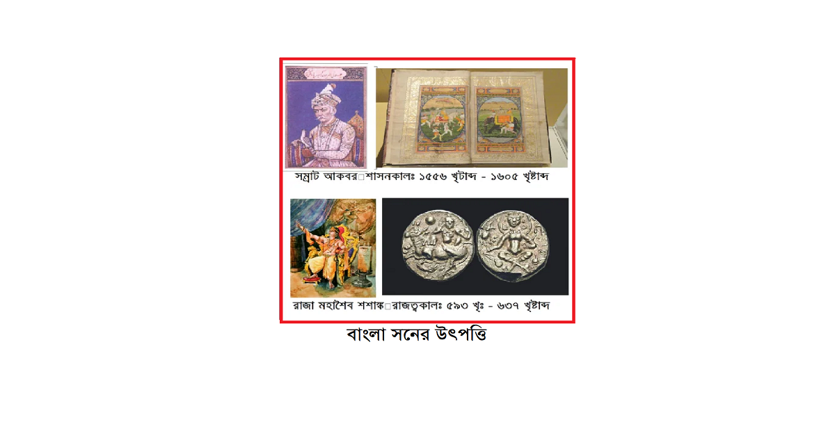 বাংলা সনের উৎপত্তি: শশাঙ্ক না আকবর—ইতিহাসের গভীরে এক অনুসন্ধান