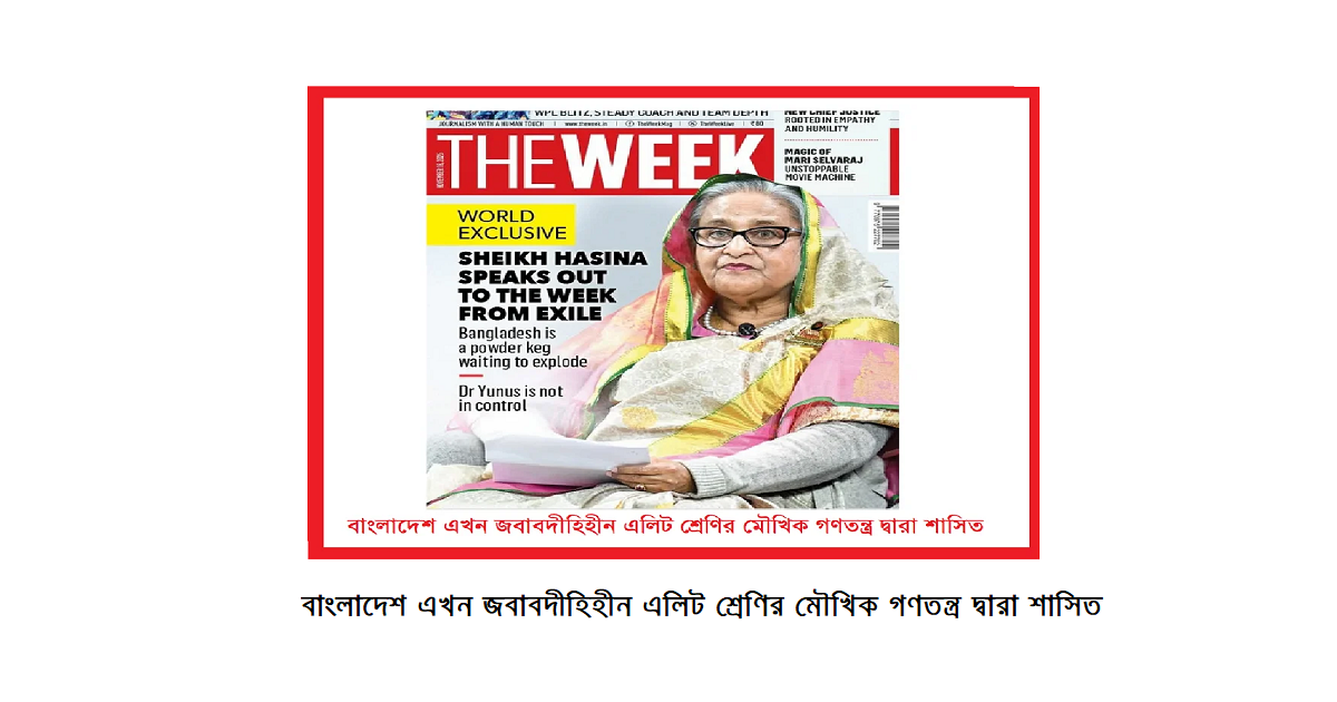বাংলাদেশ এখন জবাবদীহিহীন এলিট শ্রেণির মৌখিক গণতন্ত্র দ্বারা শাসিত— শেখ হাসিনার চোখে এক সতর্কবার্তা