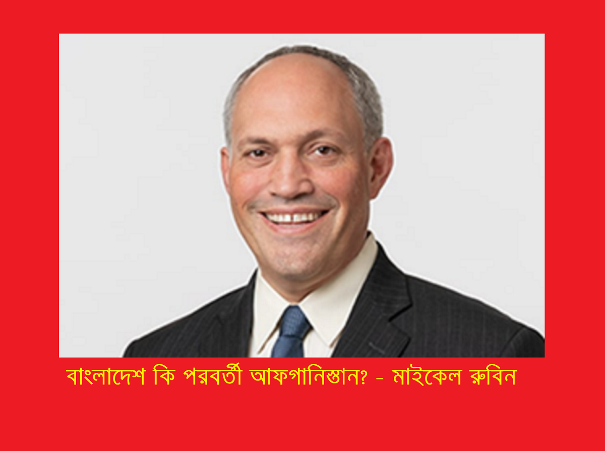 বাংলাদেশ কি পরবর্তী আফগানিস্তান? – মাইকেল রুবিন
