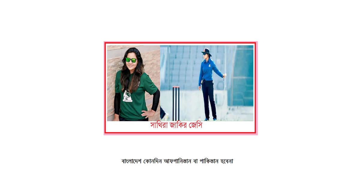 বাংলাদেশ কোনদিন আফগানিস্তান বা পাকিস্তান হবেনা