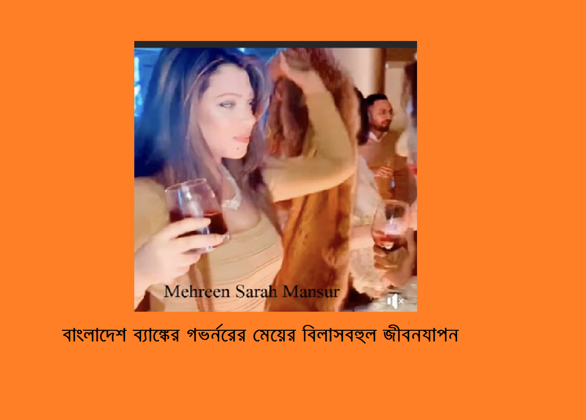 বাংলাদেশ ব্যাঙ্কের গভর্নরের মেয়ের বিলাসবহুল জীবনযাপন