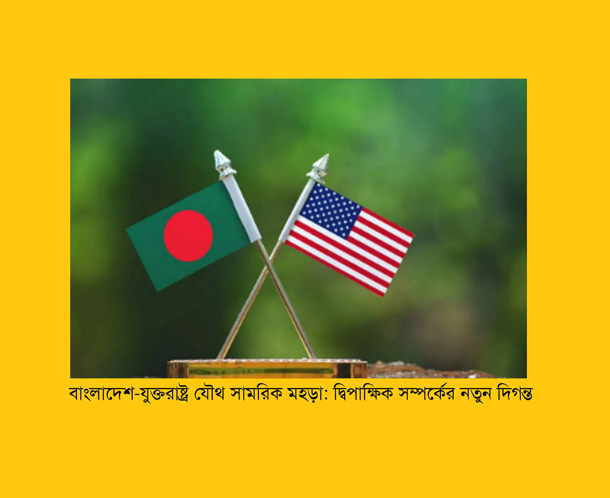 বাংলাদেশ-যুক্তরাষ্ট্র যৌথ সামরিক মহড়া: দ্বিপাক্ষিক সম্পর্কের নতুন দিগন্ত