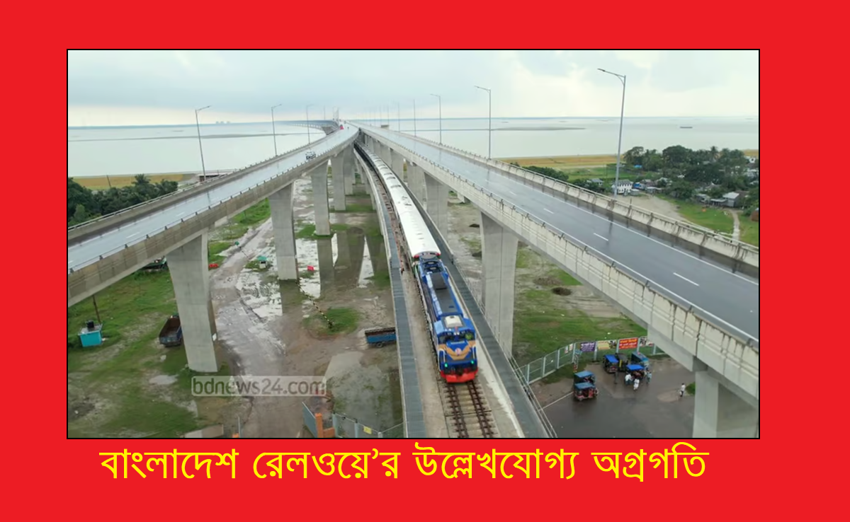 বাংলাদেশ রেলওয়ে’র উল্লেখযোগ্য অগ্রগতি