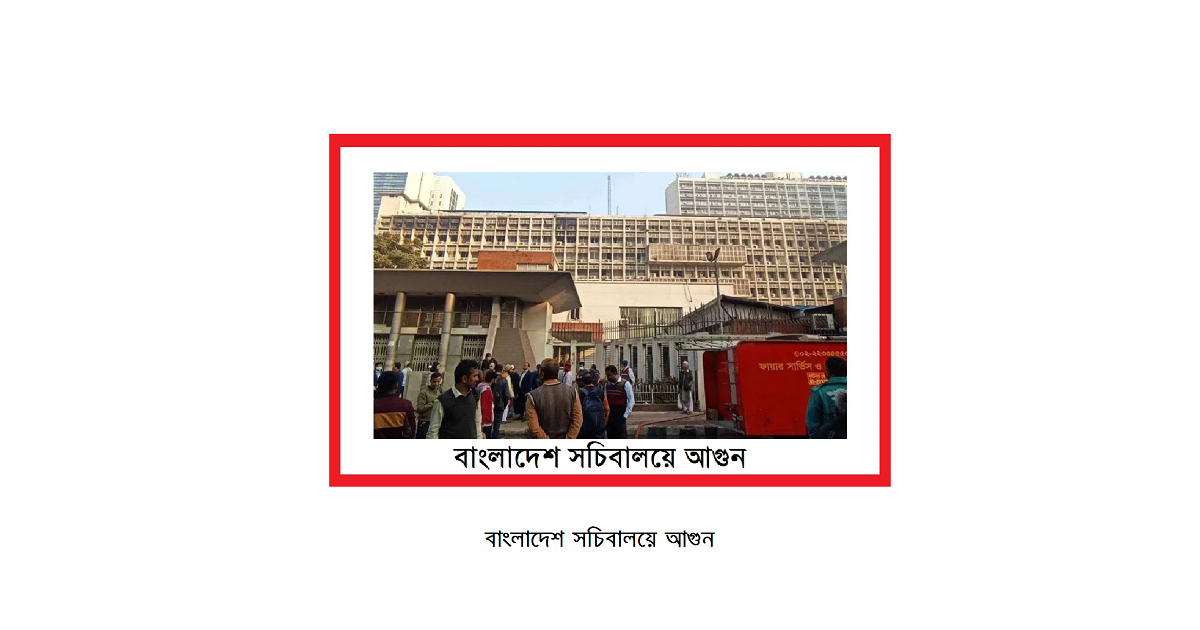 বাংলাদেশ সচিবালয়ে আগুন