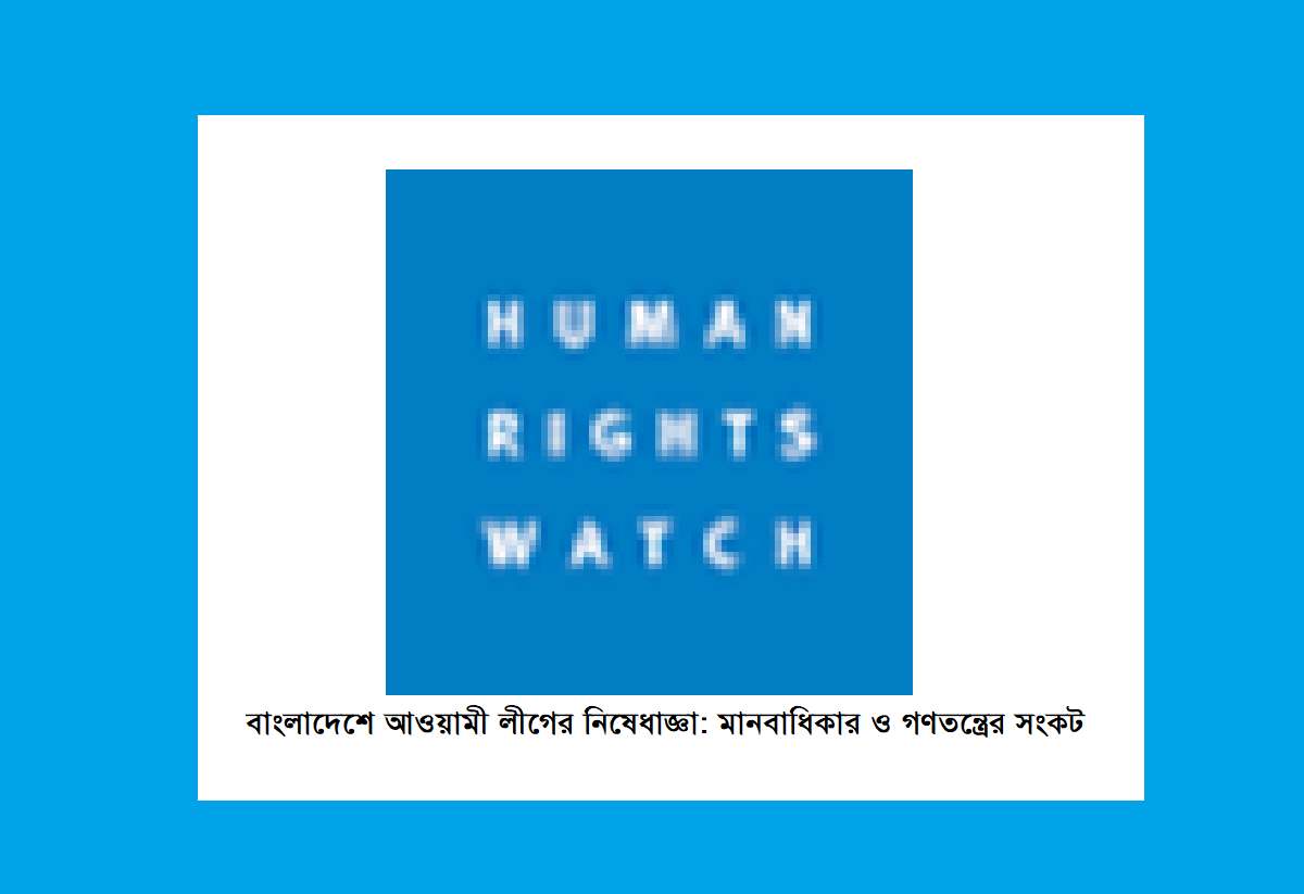 বাংলাদেশে আওয়ামী লীগের নিষেধাজ্ঞা: মানবাধিকার ও গণতন্ত্রের সংকট