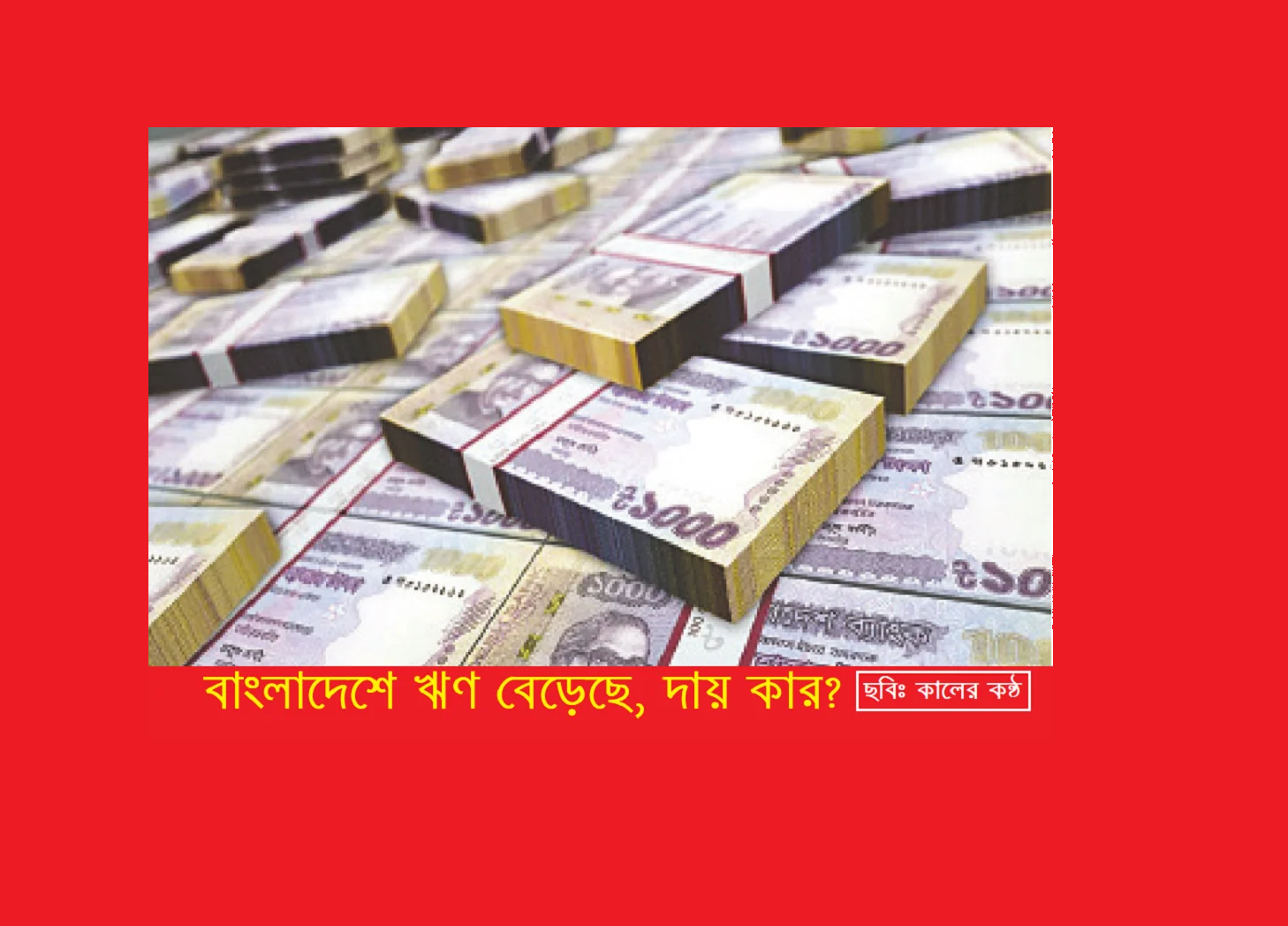 বৈদেশিক ঋণ ২৪ লক্ষ কোটি টাকা: বাংলাদেশে ঋণ বেড়েছে, দায় কার?