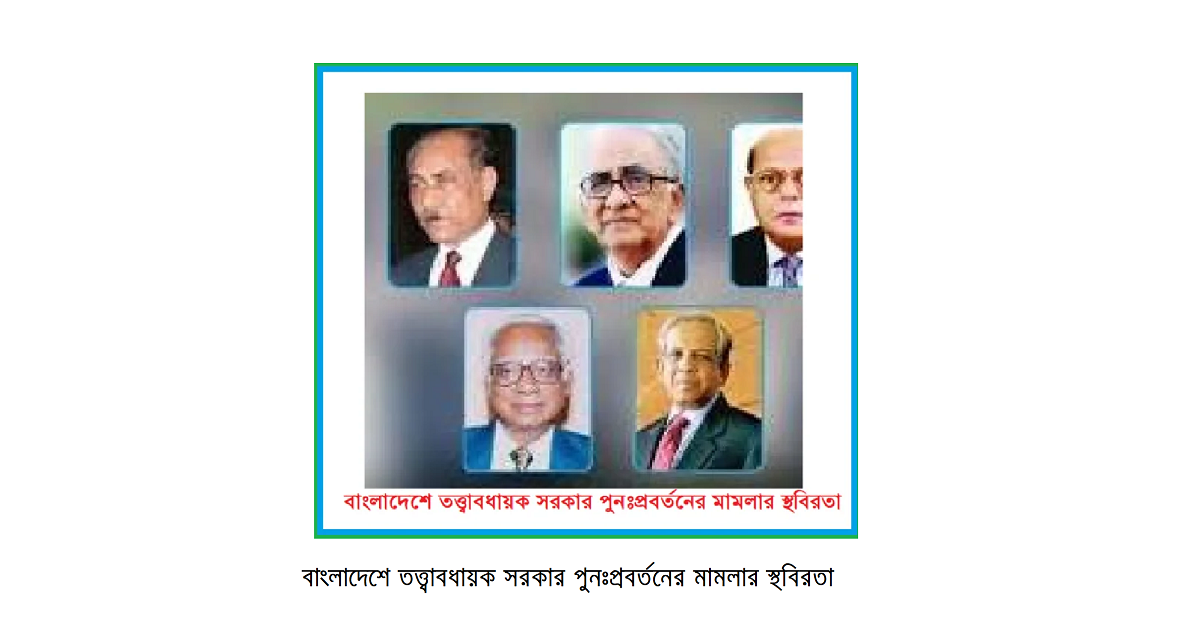 বাংলাদেশে তত্ত্বাবধায়ক সরকার পুনঃপ্রবর্তনের মামলার স্থবিরতা: আদালতের ‘হিমাগারে’ থাকা নির্দেশনার পেছনের রাজনীতি