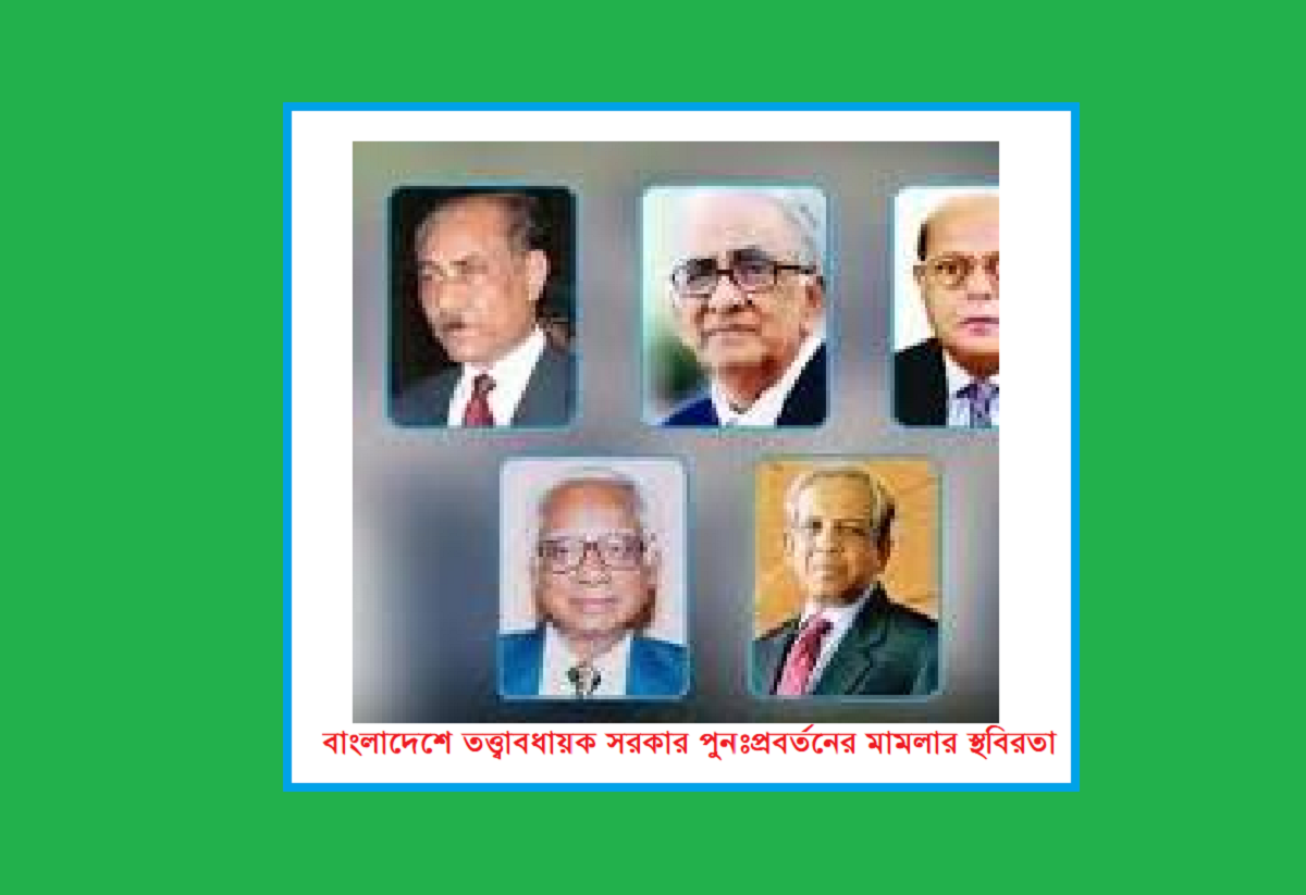 বাংলাদেশে তত্ত্বাবধায়ক সরকার পুনঃপ্রবর্তনের মামলার স্থবিরতা: আদালতের ‘হিমাগারে’ থাকা নির্দেশনার পেছনের রাজনীতি