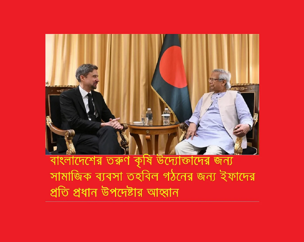 বাংলাদেশে তরুণ কৃষি উদ্যোক্তাদের জন্য ‘সোশ্যাল বিজনেস ফান্ড’ গঠনের আহ্বান জানালেন প্রধান উপদেষ্টা ড: মুহাম্মদ ইউনূস