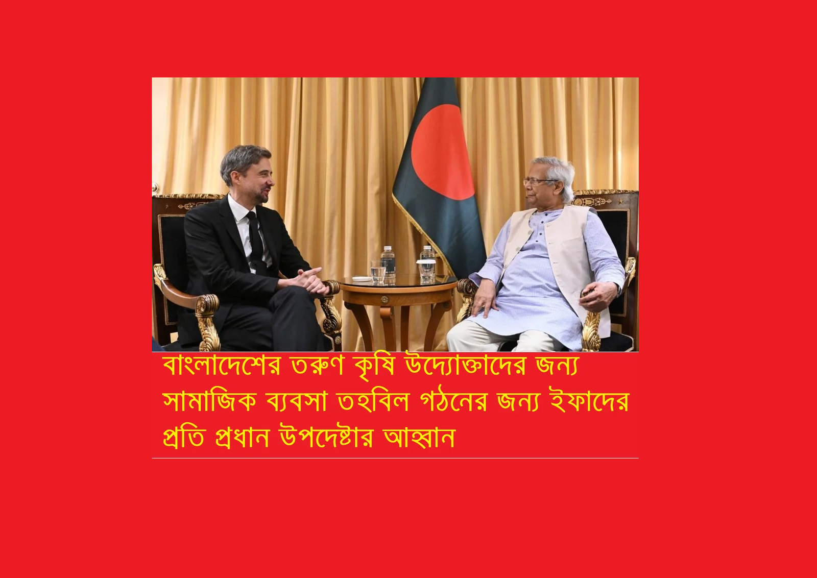 বাংলাদেশে তরুণ কৃষি উদ্যোক্তাদের জন্য ‘সোশ্যাল বিজনেস ফান্ড’ গঠনের আহ্বান জানালেন প্রধান উপদেষ্টা ড: মুহাম্মদ ইউনূস