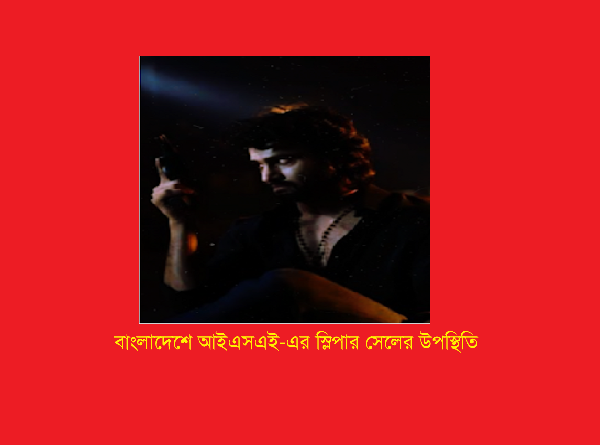 বাংলাদেশে পাকিস্তানের আইএসএই-এর স্লিপার সেলের উপস্থিতিঃ একটি বিশ্লেষণ
