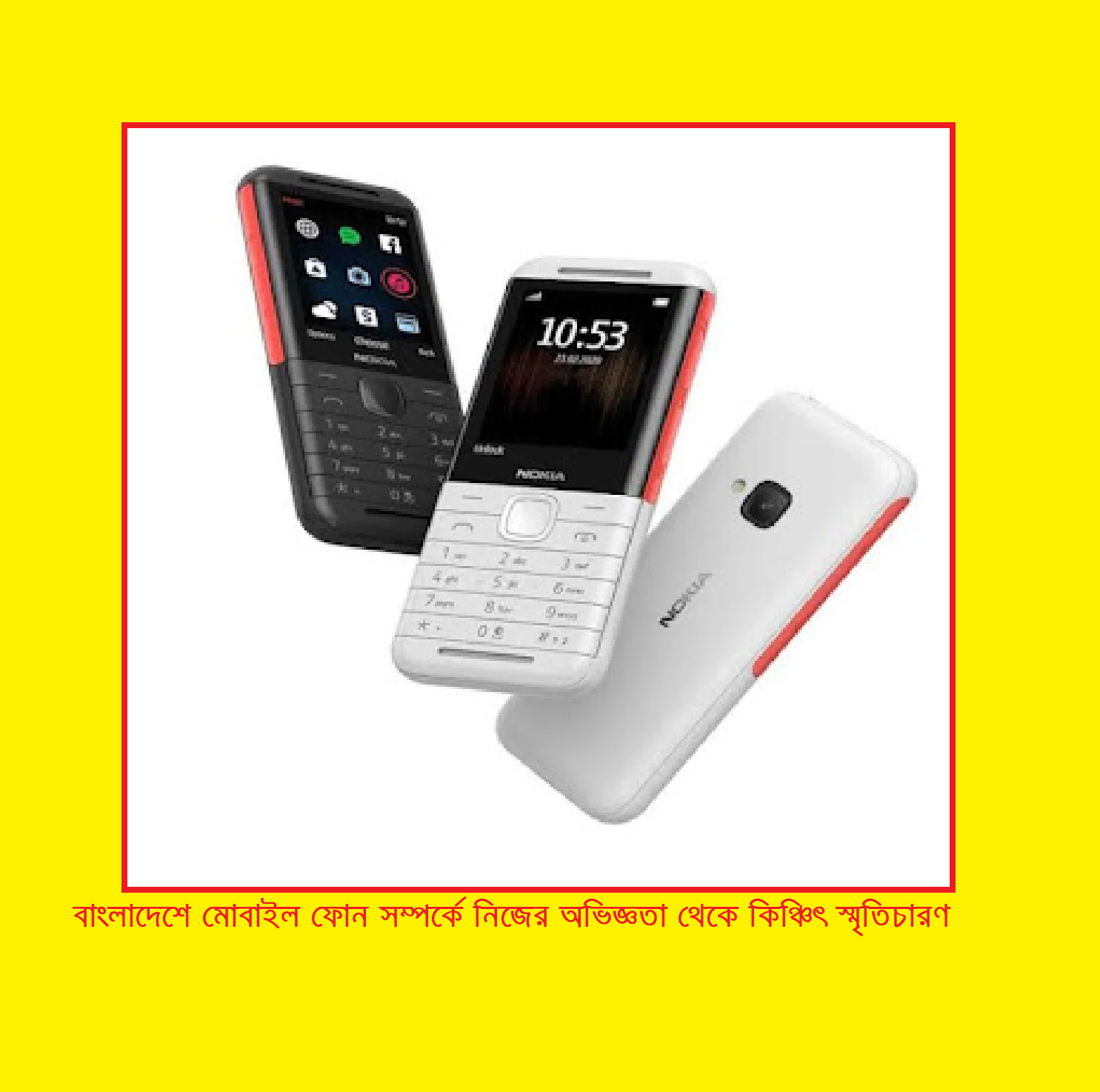 বাংলাদেশে মোবাইল ফোন সম্পর্কে নিজের অভিজ্ঞতা থেকে কিঞ্চিৎ