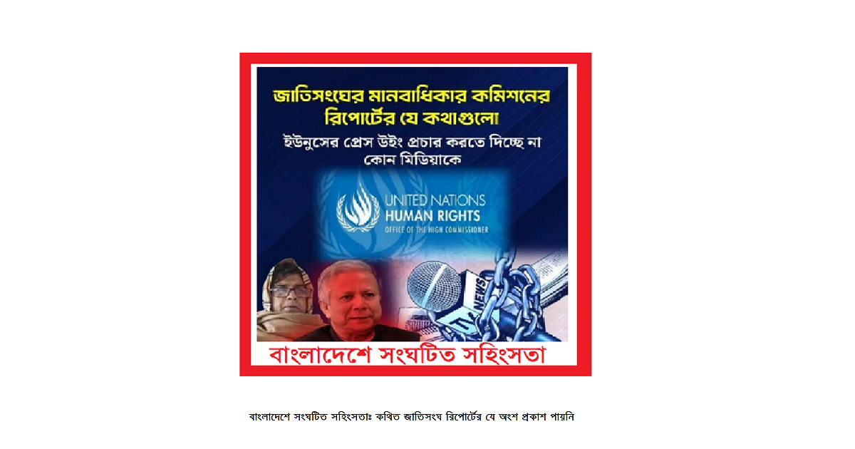 বাংলাদেশে সংঘটিত সহিংসতাঃ জাতিসংঘ মানবাধিকার কমিশনের রিপোর্টের যে অংশ মিডিয়ায় আসেনি