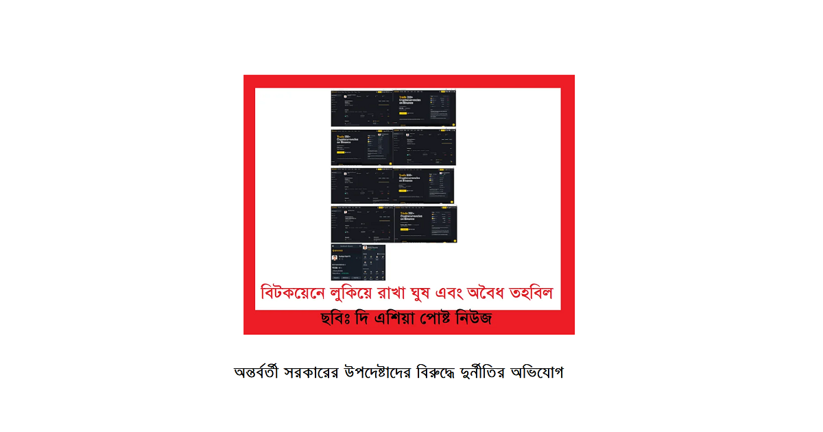 বাংলাদেশের অন্তর্বর্তীকালীন সরকারের উপদেষ্টা ও কর্মকর্তাদের বিরুদ্ধে দুর্নীতির অভিযোগ: বিটকয়েনে লুকিয়ে রাখা ঘুষ এবং অবৈধ তহবিল