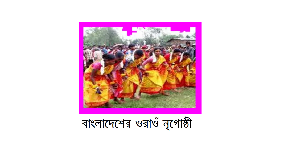 বাংলাদেশের ক্ষুদ্র নৃগোষ্ঠী | ওরাওঁ জনগোষ্ঠী