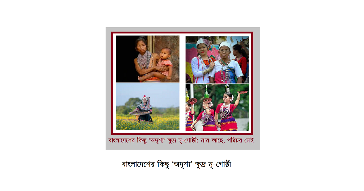 বাংলাদেশের কিছু ‘অদৃশ্য’ ক্ষুদ্র নৃ-গোষ্ঠী: নাম আছে, পরিচয় নেই