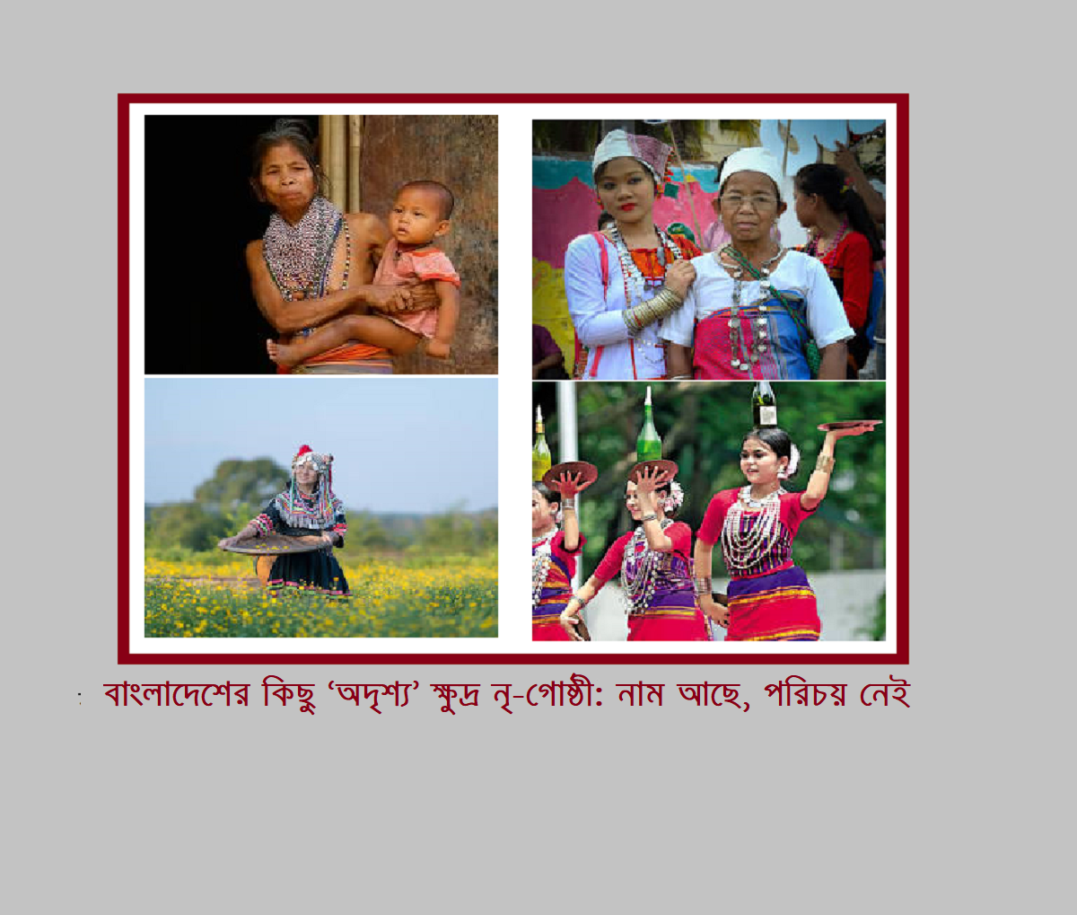 বাংলাদেশের কিছু ‘অদৃশ্য’ ক্ষুদ্র নৃ-গোষ্ঠী: নাম আছে, পরিচয় নেই