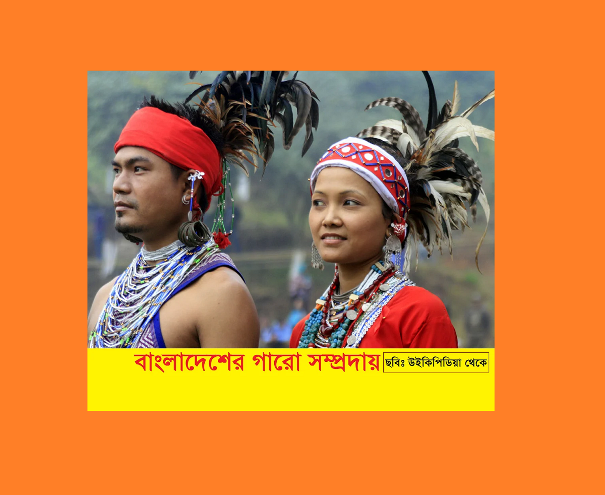 বাংলাদেশের ক্ষুদ্র নৃগোষ্ঠী | গারো (Garo) সম্প্রদায়