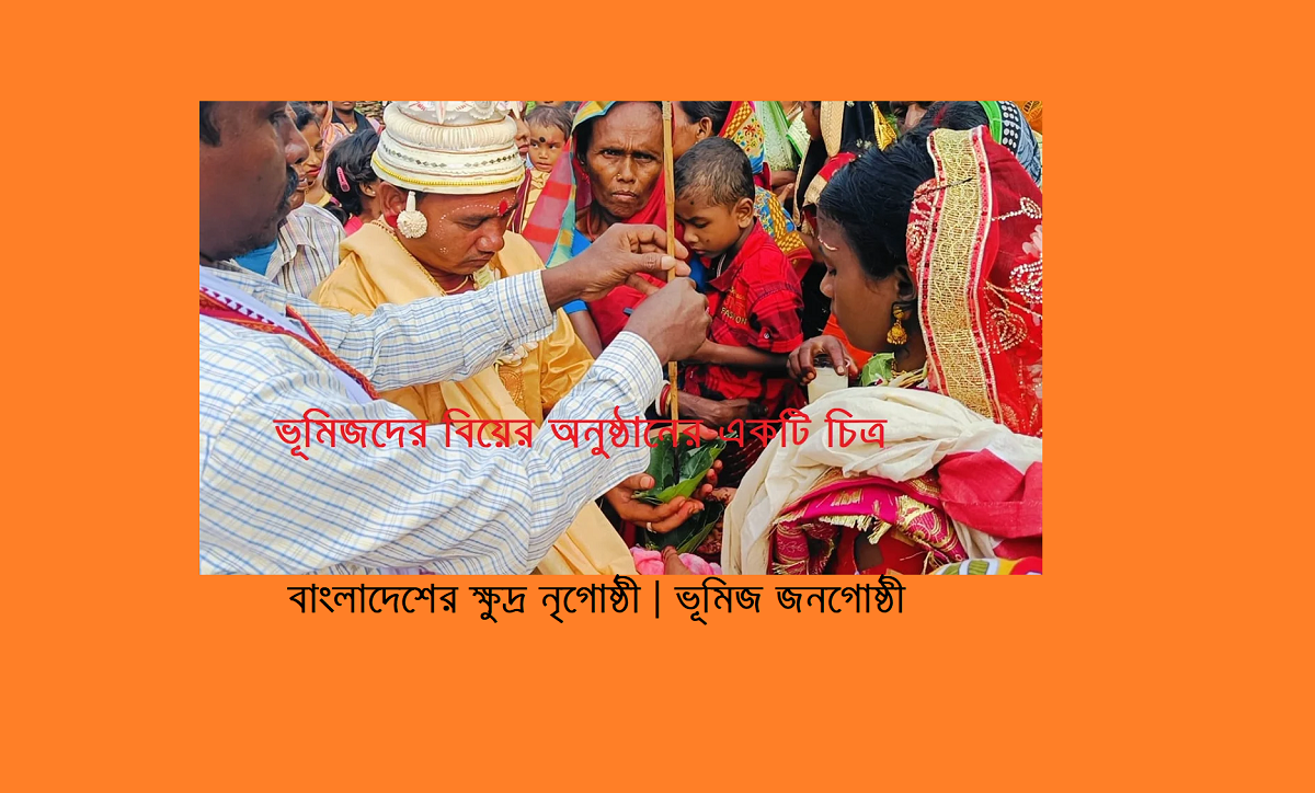 বাংলাদেশের ক্ষুদ্র নৃগোষ্ঠী | ভূমিজ জনগোষ্ঠী