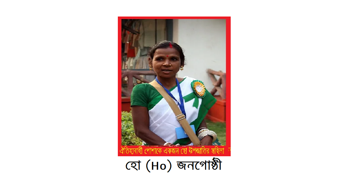 বাংলাদেশের ক্ষুদ্র নৃগোষ্ঠী | হো (Ho) জনগোষ্ঠী