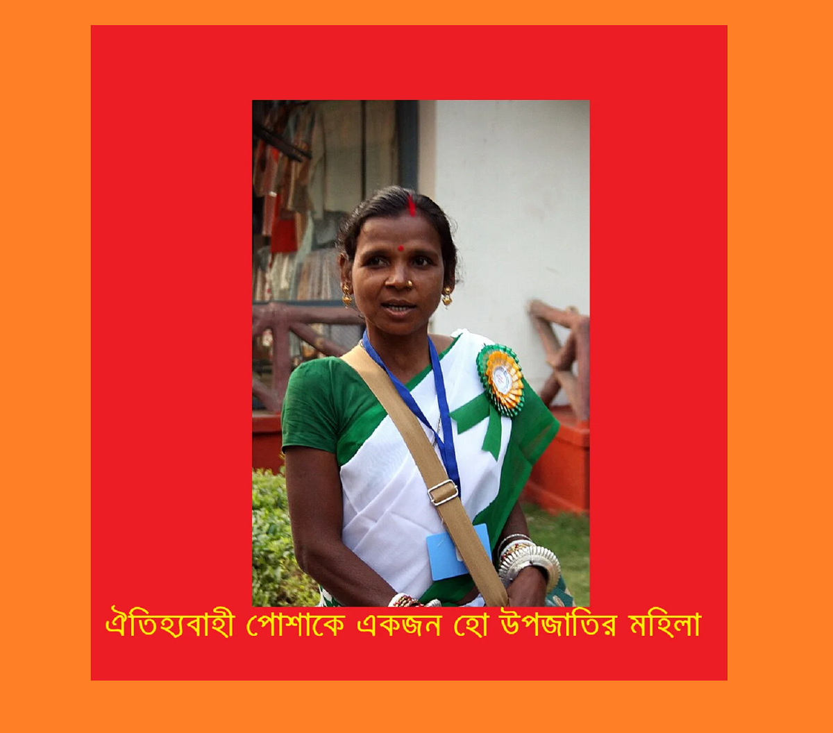 বাংলাদেশের ক্ষুদ্র নৃগোষ্ঠী | হো (Ho) জনগোষ্ঠী