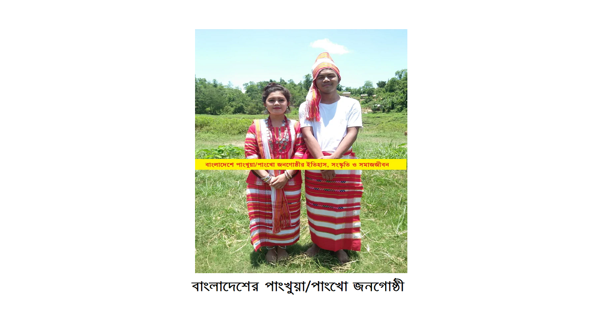 বাংলাদেশের ক্ষুদ্র নৃগোষ্ঠী | পাংখুয়া/পাংখো জনগোষ্ঠী: ইতিহাস, সংস্কৃতি ও সমাজজীবনের পরিচিতি