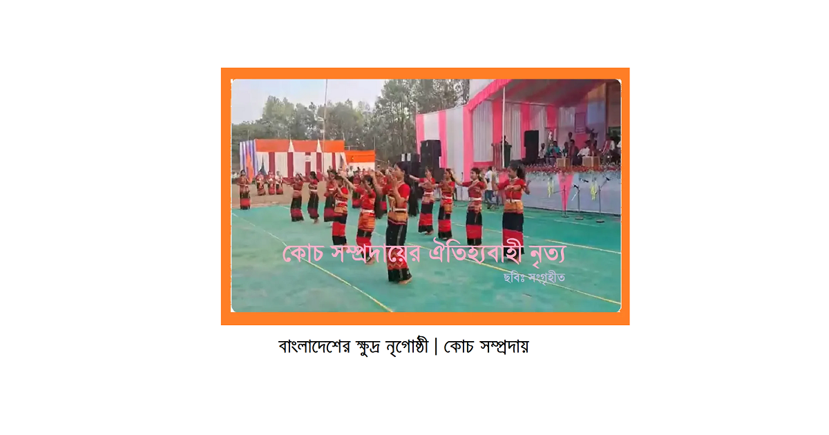 বাংলাদেশের ক্ষুদ্র নৃগোষ্ঠী | কোচ সম্প্রদায়