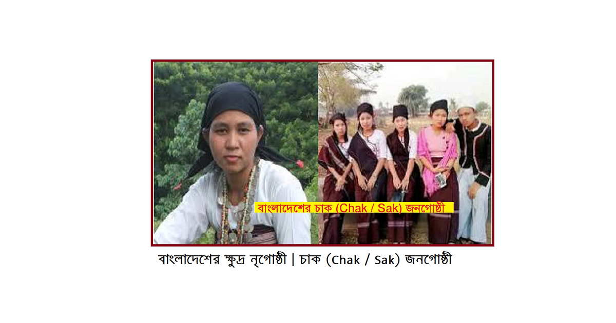 বাংলাদেশের ক্ষুদ্র নৃগোষ্ঠী | চাক (Chak / Sak) জনগোষ্ঠী
