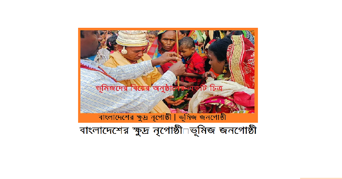 বাংলাদেশের ক্ষুদ্র নৃগোষ্ঠী | ভূমিজ জনগোষ্ঠী
