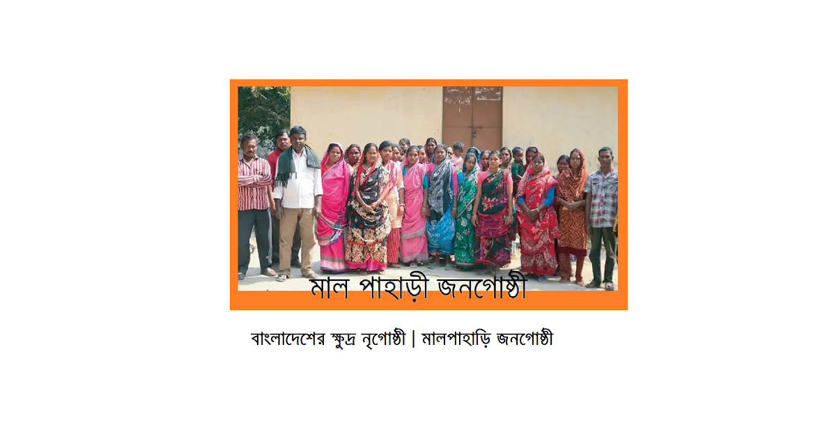 বাংলাদেশের ক্ষুদ্র নৃগোষ্ঠী | মালপাহাড়ি জনগোষ্ঠী