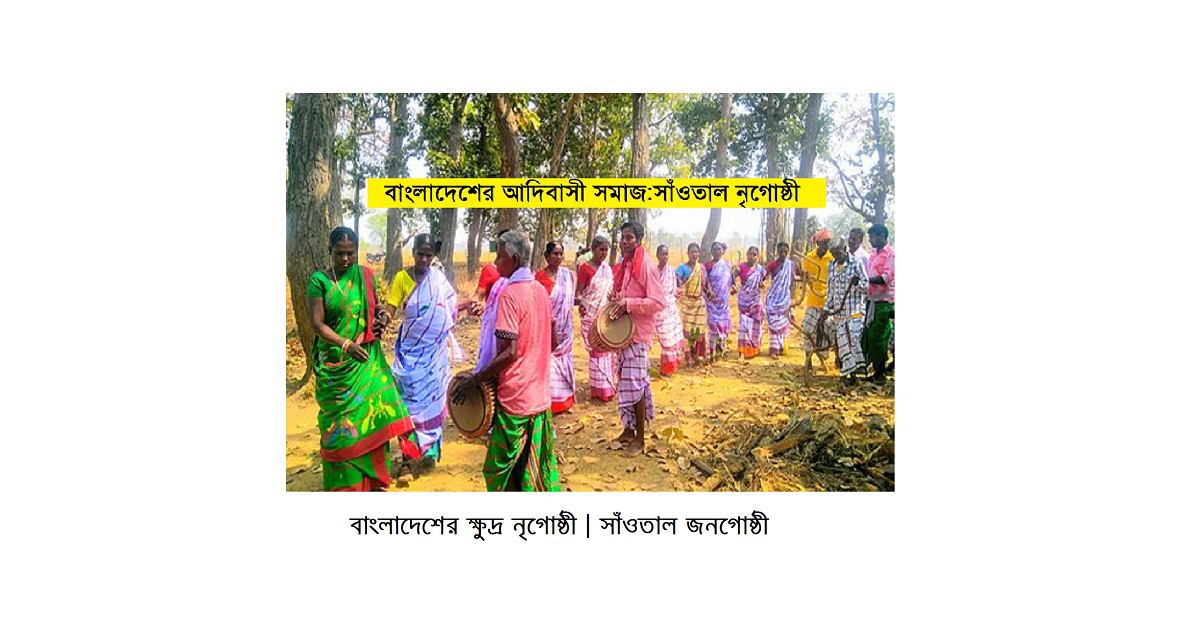 বাংলাদেশের ক্ষুদ্র নৃগোষ্ঠী | সাঁওতাল (Santal / Santhal) জনগোষ্ঠী