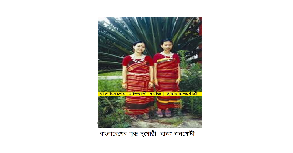 বাংলাদেশের ক্ষুদ্র নৃগোষ্ঠী | হাজং (Hajong) জনগোষ্টী