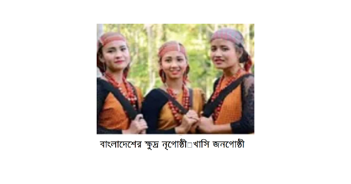 বাংলাদেশের ক্ষুদ্র নৃগোষ্ঠী | খাসি (Khasi) জনগোষ্ঠী