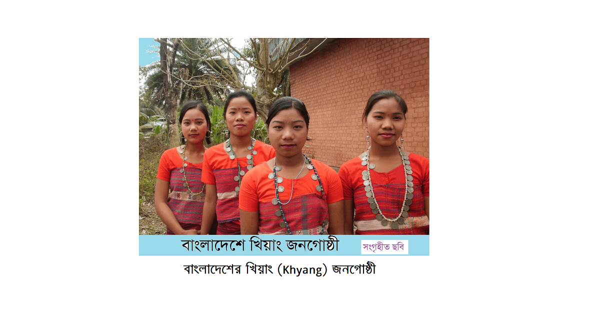 বাংলাদেশের ক্ষুদ্র নৃগোষ্ঠী | খিয়াং (Khyang) জনগোষ্ঠী