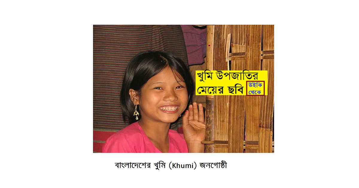 বাংলাদেশের ক্ষুদ্র নৃগোষ্ঠী | খুমি (Khumi) জনগোষ্ঠী