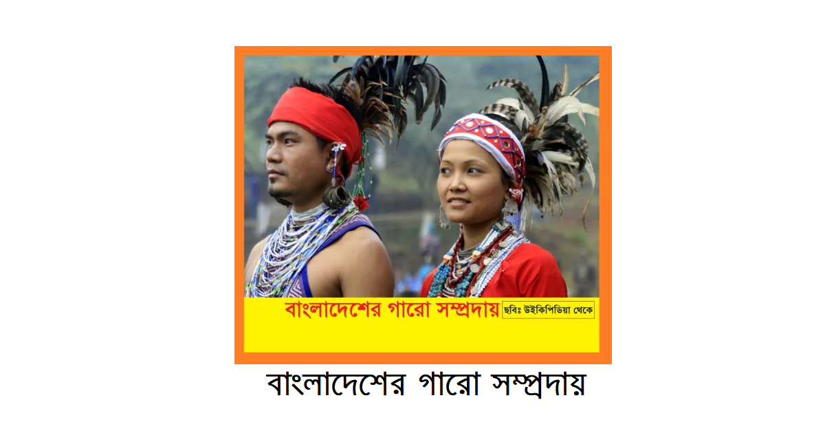 বাংলাদেশের ক্ষুদ্র নৃগোষ্ঠী | গারো (Garo) সম্প্রদায়