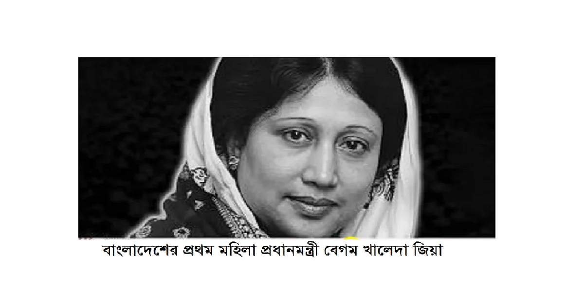 বেগম খালেদা জিয়ার জীবনাবসানঃ রাজনীতির একটি অধ্যায়ের সমাপ্তি