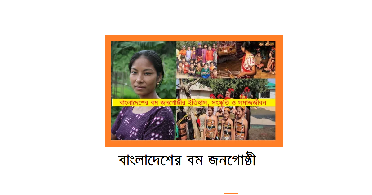 বাংলাদেশের ক্ষুদ্র নৃগোষ্ঠী | বম জনগোষ্ঠী: ইতিহাস, সংস্কৃতি ও সমাজজীবনের পরিচিতি