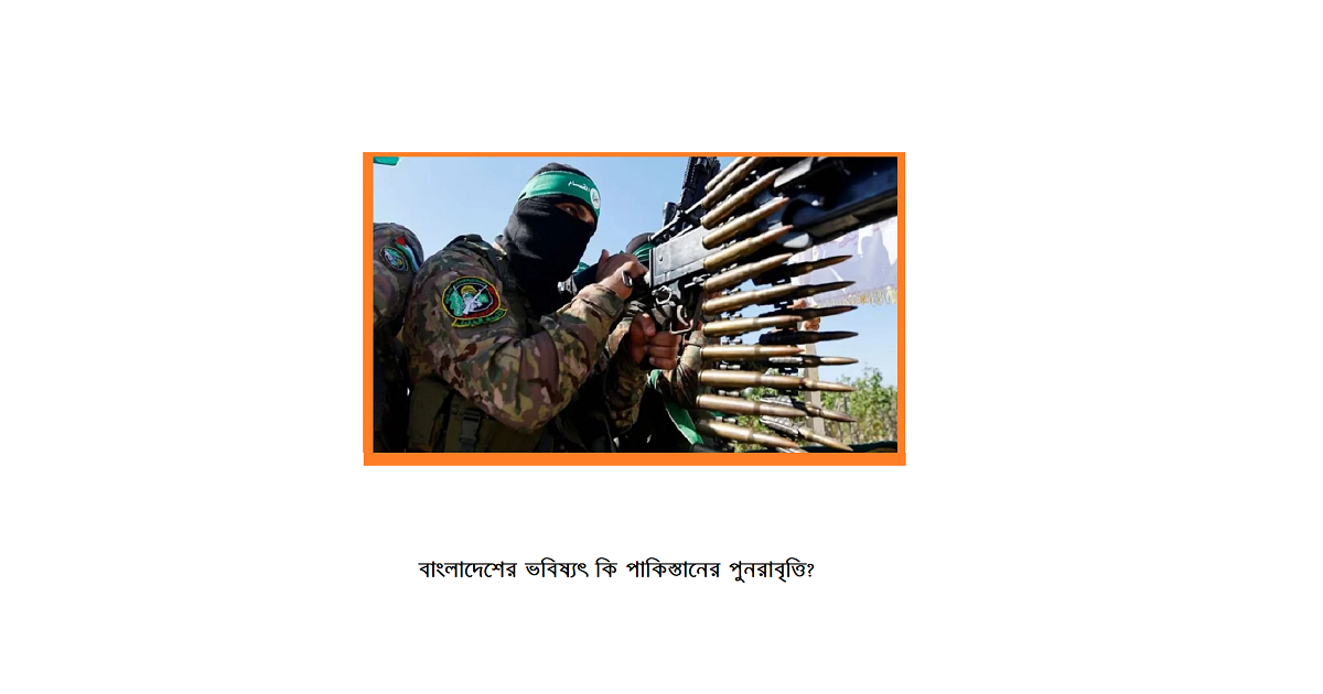 বাংলাদেশের ভবিষ্যৎ কি পাকিস্তানের পুনরাবৃত্তি? ইতিহাসের অন্ধকার আয়নায় এক সতর্কতা