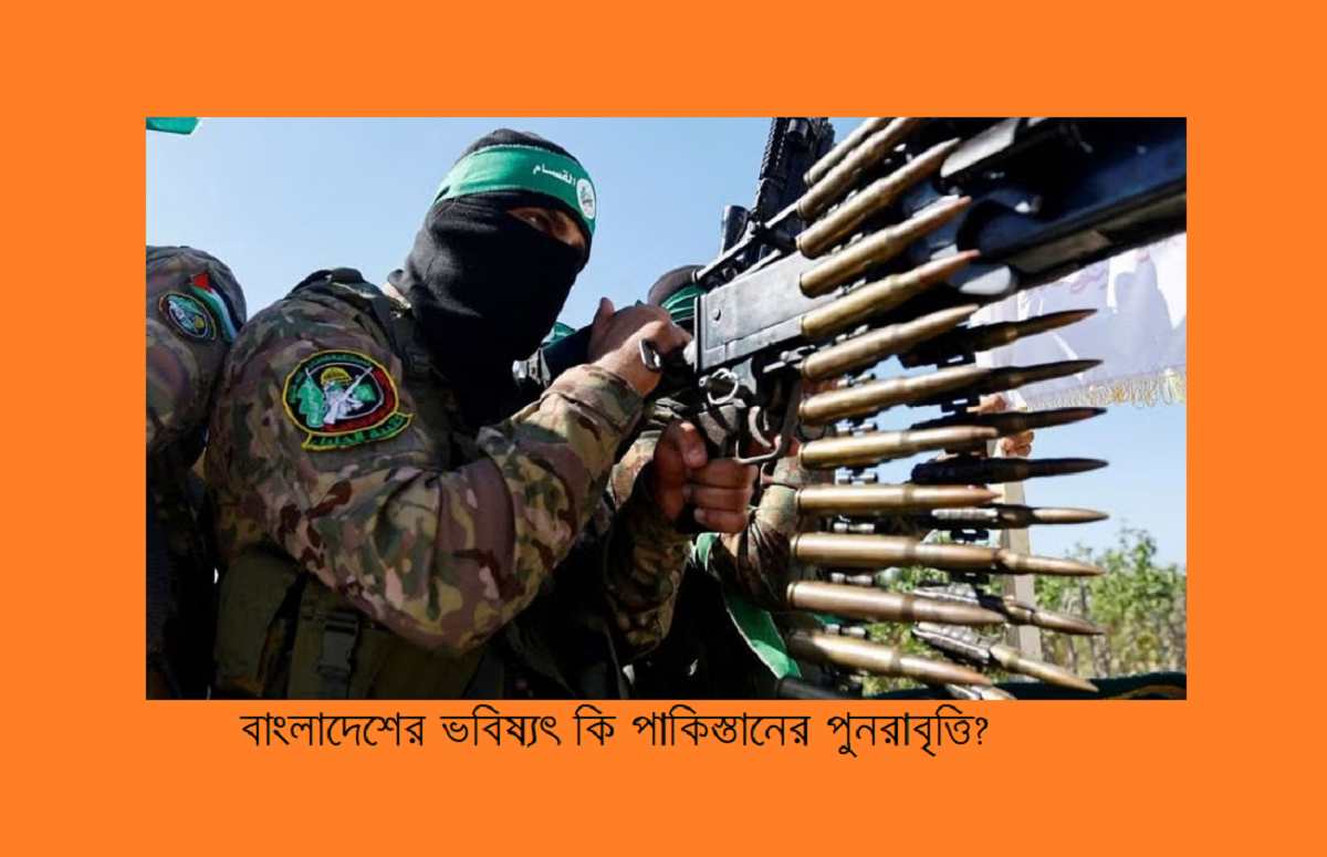 বাংলাদেশের ভবিষ্যৎ কি পাকিস্তানের পুনরাবৃত্তি? ইতিহাসের অন্ধকার আয়নায় এক সতর্কতা