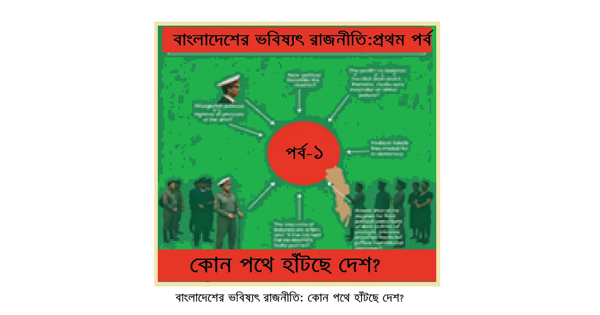 বাংলাদেশের ভবিষ্যৎ রাজনীতি: কোন পথে হাঁটছে দেশ?