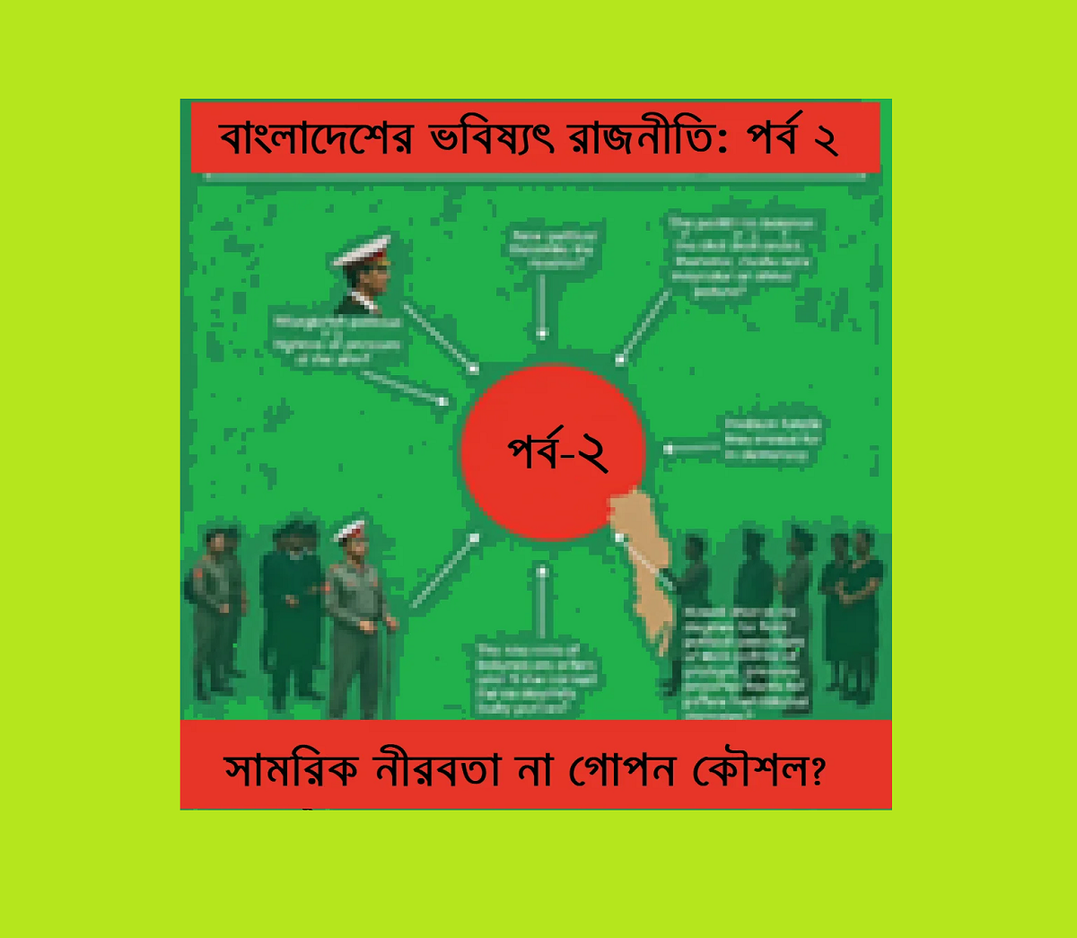 বাংলাদেশের ভবিষ্যৎ রাজনীতি: পর্ব ২ – সাময়িক নীরবতা না গোপন কৌশল? 6 বাংলাদেশের ভবিষ্যৎ রাজনীতি: পর্ব ২ – সাময়িক নীরবতা না গোপন কৌশল?