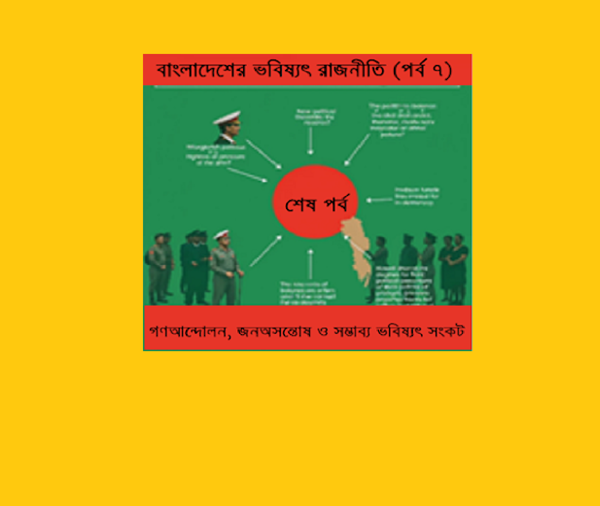 বাংলাদেশের ভবিষ্যৎ রাজনীতি (পর্ব ৭): গণআন্দোলন, জনঅসন্তোষ ও সম্ভাব্য ভবিষ্যৎ সংকট