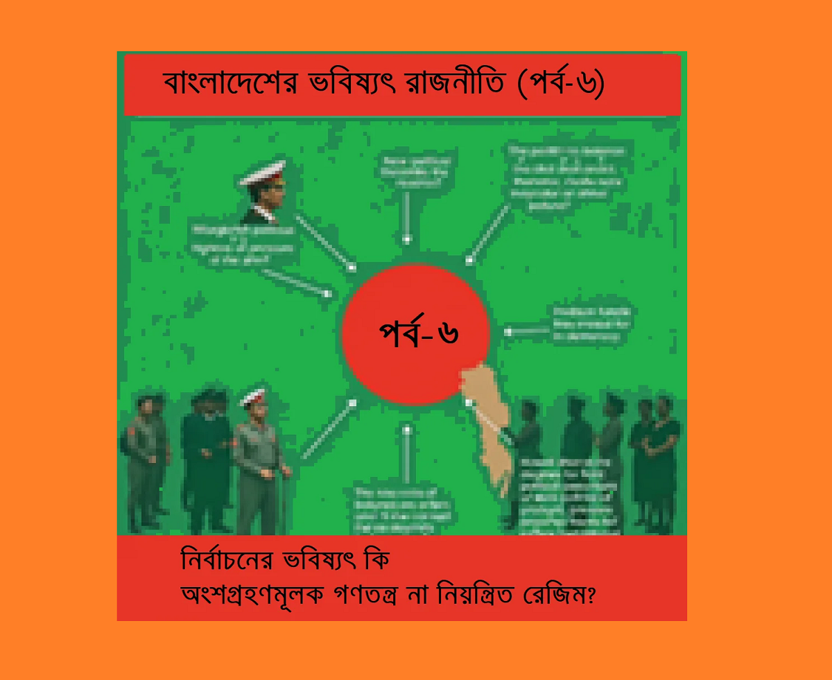 বাংলাদেশের ভবিষ্যৎ রাজনীতি (পর্ব ৬): নির্বাচনের ভবিষ্যৎ – অংশগ্রহণমূলক গণতন্ত্র না নিয়ন্ত্রিত রেজিম?