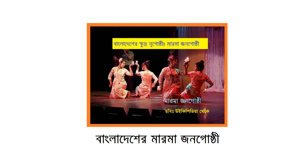 বাংলাদেশের ক্ষুদ্র নৃগোষ্ঠী | মারমা জনগোষ্ঠী: ইতিহাস, সংস্কৃতি ও সমাজজীবনের পরিচিতি