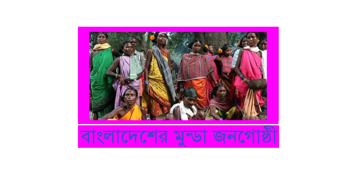 বাংলাদেশের ক্ষুদ্র নৃগোষ্ঠী | মুন্ডা (Munda) জনগোষ্ঠী