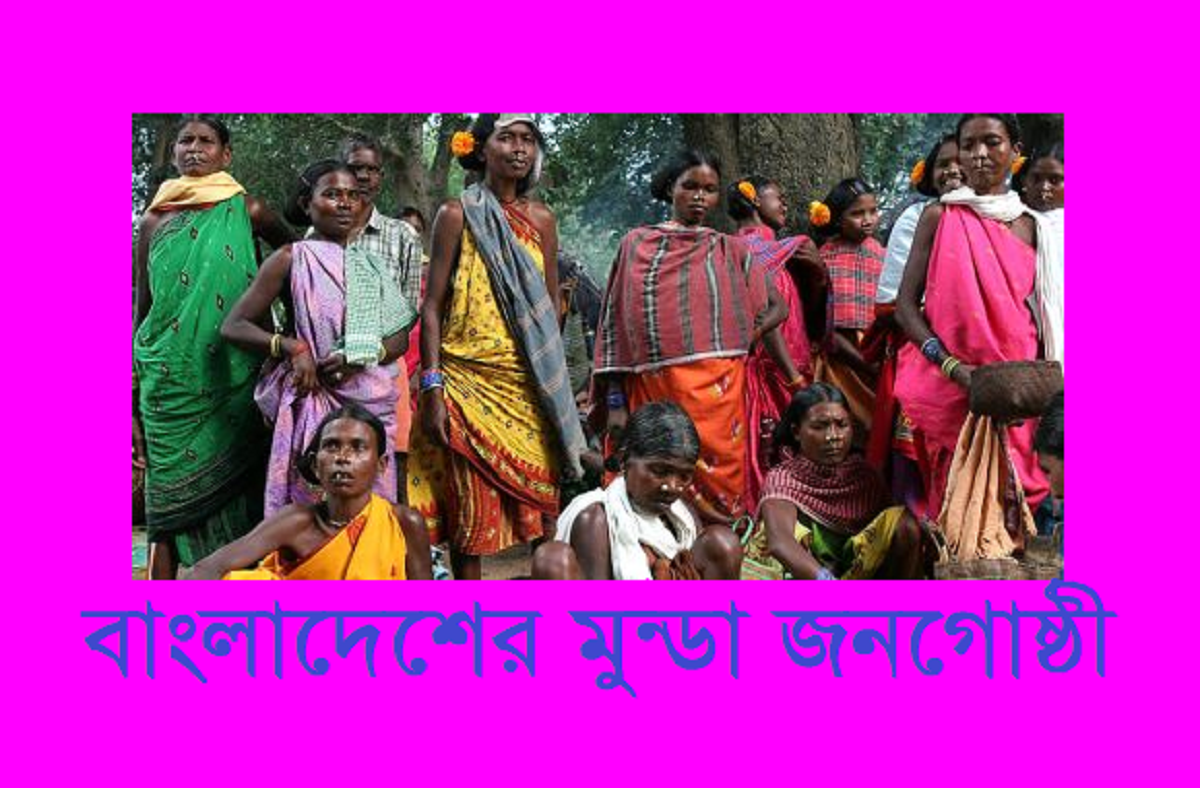 বাংলাদেশের আদিবাসী সমাজ | মুন্ডা (Munda) জনগোষ্ঠী