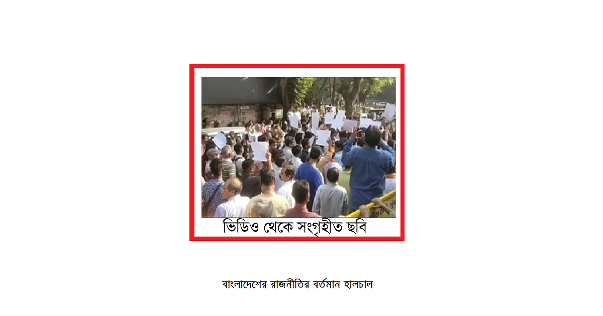 বাংলাদেশের রাজনৈতিক প্রেক্ষাপটঃ আজকের উল্লেখযোগ্য দুয়েকটি ঘটনা
